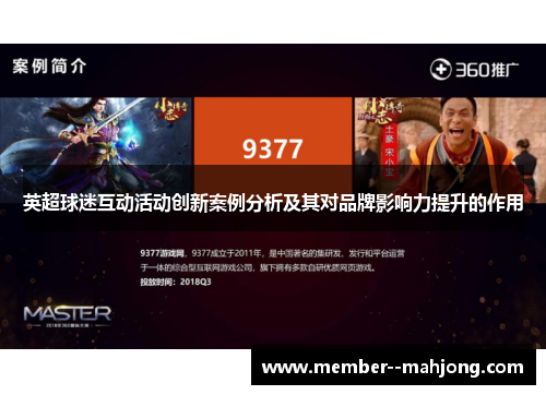 英超球迷互动活动创新案例分析及其对品牌影响力提升的作用