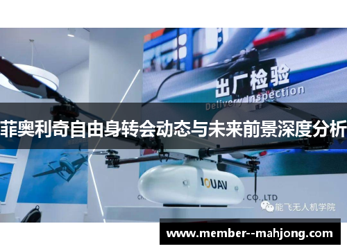 菲奥利奇自由身转会动态与未来前景深度分析