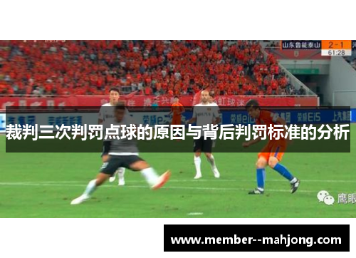 裁判三次判罚点球的原因与背后判罚标准的分析 裁判三次判罚点球的原因与背后判罚标准的分析