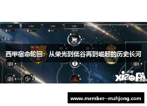西甲宿命轮回：从荣光到低谷再到崛起的历史长河