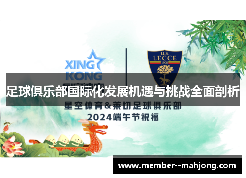 足球俱乐部国际化发展机遇与挑战全面剖析