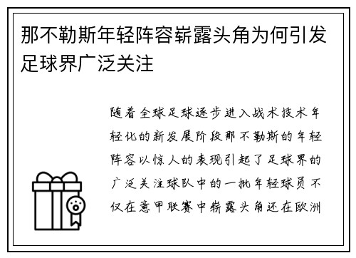 那不勒斯年轻阵容崭露头角为何引发足球界广泛关注 那不勒斯年轻阵容崭露头角为何引发足球界广泛关注