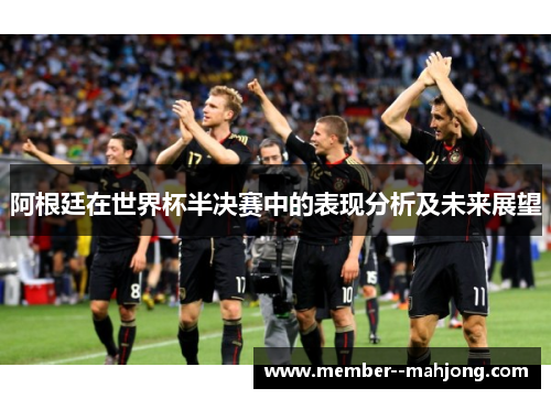 阿根廷在世界杯半决赛中的表现分析及未来展望