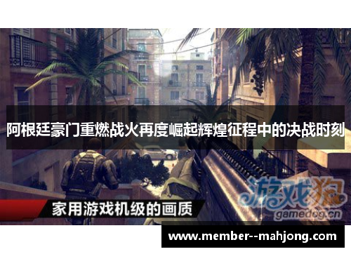 阿根廷豪门重燃战火再度崛起辉煌征程中的决战时刻