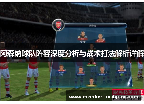 阿森纳球队阵容深度分析与战术打法解析详解 阿森纳球队阵容深度分析与战术打法解析详解