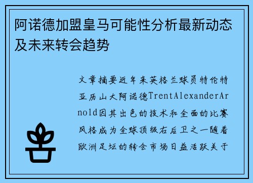 阿诺德加盟皇马可能性分析最新动态及未来转会趋势 阿诺德加盟皇马可能性分析最新动态及未来转会趋势
