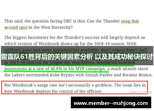 雷霆队61胜背后的关键因素分析 以及其成功秘诀探讨