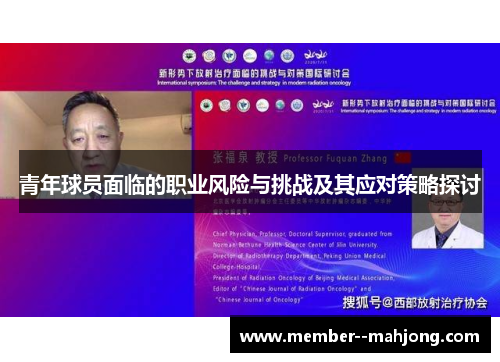 青年球员面临的职业风险与挑战及其应对策略探讨
