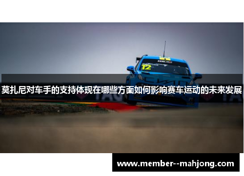 莫扎尼对车手的支持体现在哪些方面如何影响赛车运动的未来发展