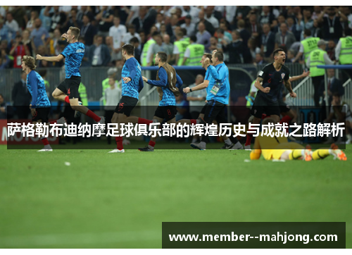 萨格勒布迪纳摩足球俱乐部的辉煌历史与成就之路解析