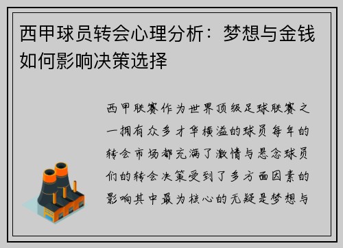 西甲球员转会心理分析：梦想与金钱如何影响决策选择