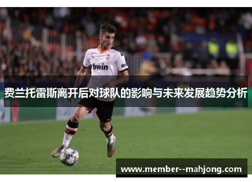 费兰托雷斯离开后对球队的影响与未来发展趋势分析