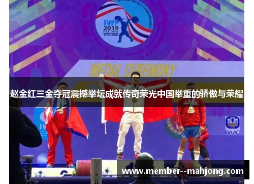 赵金红三金夺冠震撼举坛成就传奇荣光中国举重的骄傲与荣耀