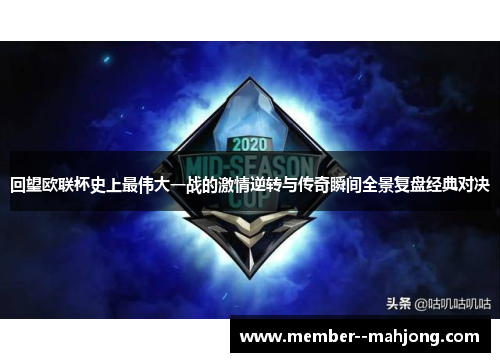 回望欧联杯史上最伟大一战的激情逆转与传奇瞬间全景复盘经典对决