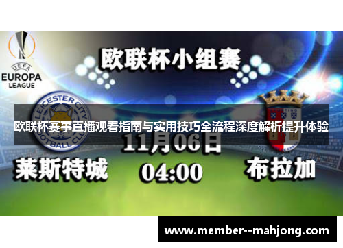 欧联杯赛事直播观看指南与实用技巧全流程深度解析提升体验