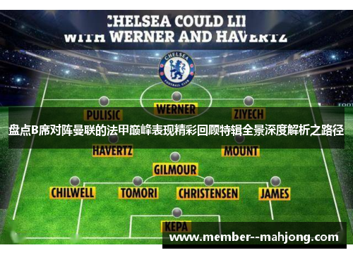 盘点B席对阵曼联的法甲巅峰表现精彩回顾特辑全景深度解析之路径