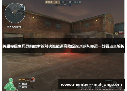 英超保级生死战前瞻末轮对决谁能逃离降级深渊球队命运一战看点全解析