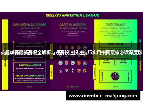 英超联赛最新赛况全解析与观赛投注投注技巧实用指南玩家必读深度版