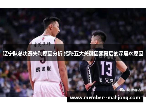 辽宁队总决赛失利原因分析 揭秘五大关键因素背后的深层次原因