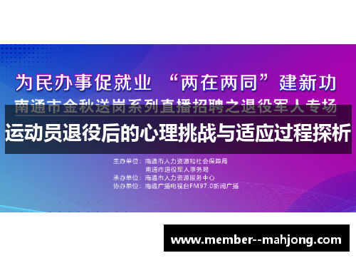 运动员退役后的心理挑战与适应过程探析