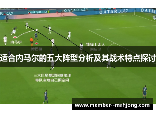 适合内马尔的五大阵型分析及其战术特点探讨