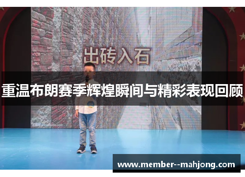 重温布朗赛季辉煌瞬间与精彩表现回顾