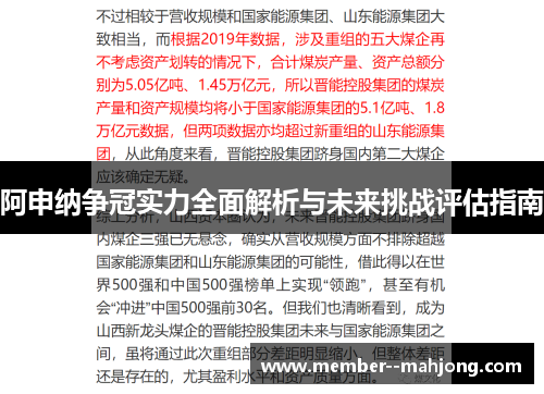 阿申纳争冠实力全面解析与未来挑战评估指南