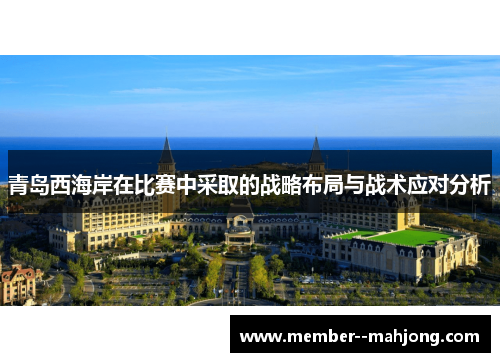 青岛西海岸在比赛中采取的战略布局与战术应对分析
