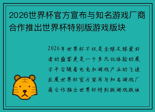 2026世界杯官方宣布与知名游戏厂商合作推出世界杯特别版游戏版块