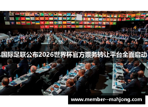 国际足联公布2026世界杯官方票务转让平台全面启动