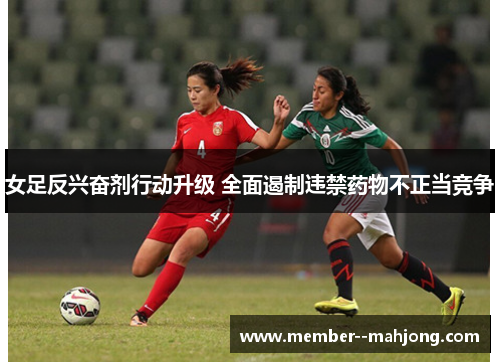 女足反兴奋剂行动升级 全面遏制违禁药物不正当竞争