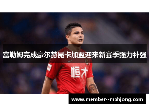 富勒姆完成豪尔赫昆卡加盟迎来新赛季强力补强