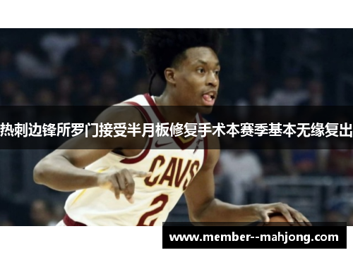 热刺边锋所罗门接受半月板修复手术本赛季基本无缘复出