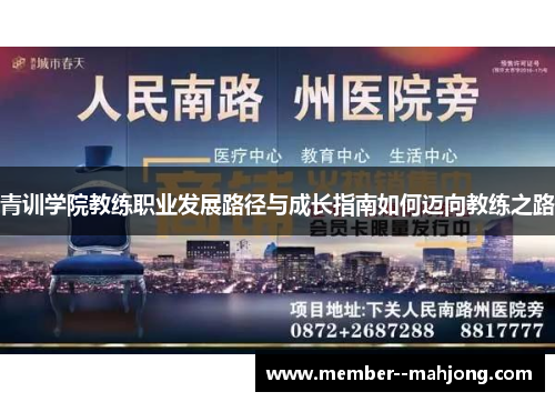 青训学院教练职业发展路径与成长指南如何迈向教练之路