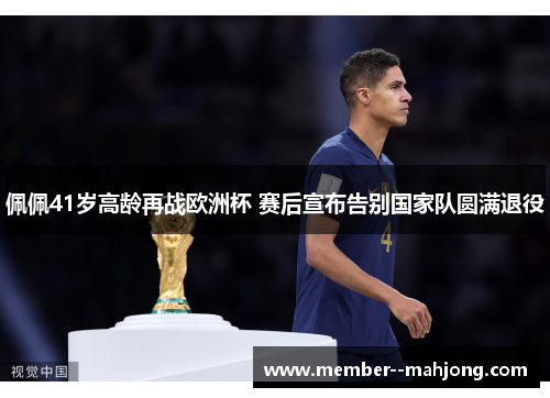 佩佩41岁高龄再战欧洲杯 赛后宣布告别国家队圆满退役