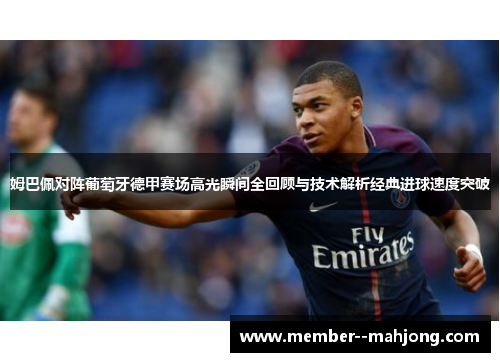 姆巴佩对阵葡萄牙德甲赛场高光瞬间全回顾与技术解析经典进球速度突破