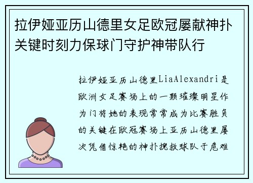 拉伊娅亚历山德里女足欧冠屡献神扑关键时刻力保球门守护神带队行