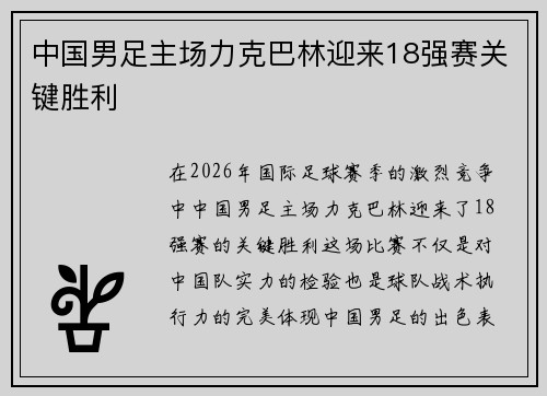 中国男足主场力克巴林迎来18强赛关键胜利