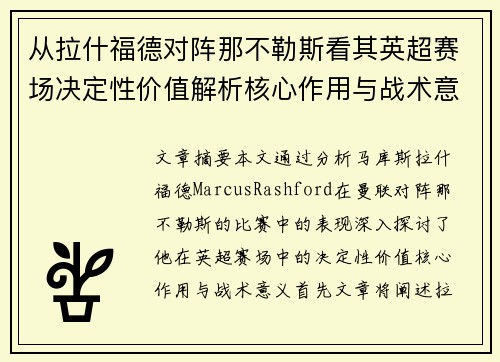 从拉什福德对阵那不勒斯看其英超赛场决定性价值解析核心作用与战术意义