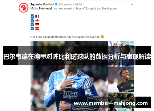 巴尔韦德在德甲对阵比利时球队的数据分析与表现解读