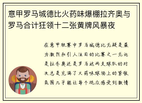 意甲罗马城德比火药味爆棚拉齐奥与罗马合计狂领十二张黄牌风暴夜