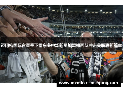 迈阿密国际官宣签下雷东多中场新星加盟梅西队冲击美职联新篇章