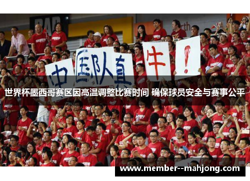 世界杯墨西哥赛区因高温调整比赛时间 确保球员安全与赛事公平 世界杯墨西哥赛区因高温调整比赛时间 确保球员安全与赛事公平