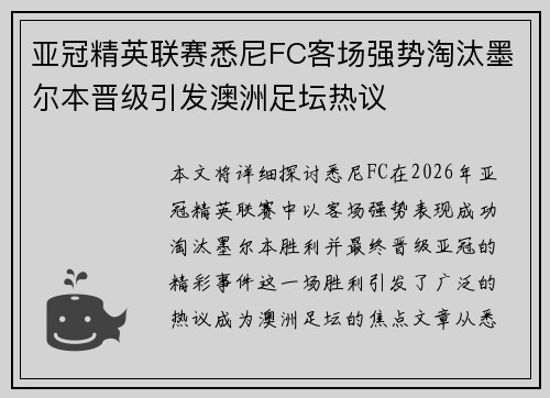 亚冠精英联赛悉尼FC客场强势淘汰墨尔本晋级引发澳洲足坛热议