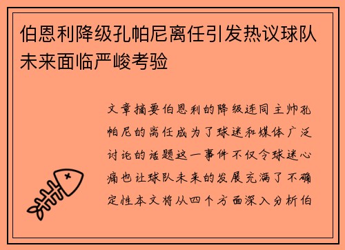 伯恩利降级孔帕尼离任引发热议球队未来面临严峻考验
