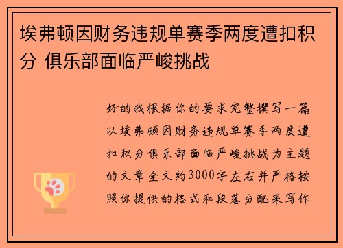 埃弗顿因财务违规单赛季两度遭扣积分 俱乐部面临严峻挑战