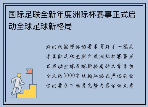 国际足联全新年度洲际杯赛事正式启动全球足球新格局