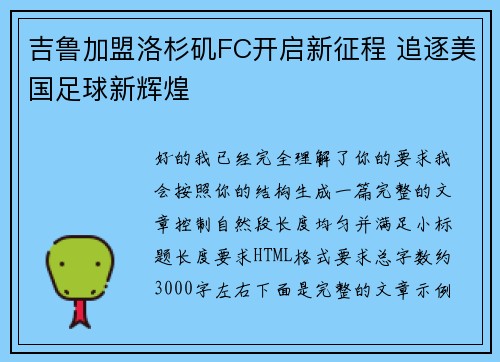 吉鲁加盟洛杉矶FC开启新征程 追逐美国足球新辉煌 吉鲁加盟洛杉矶FC开启新征程 追逐美国足球新辉煌