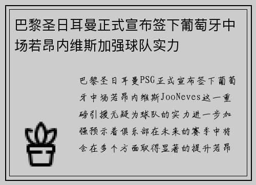 巴黎圣日耳曼正式宣布签下葡萄牙中场若昂内维斯加强球队实力 巴黎圣日耳曼正式宣布签下葡萄牙中场若昂内维斯加强球队实力