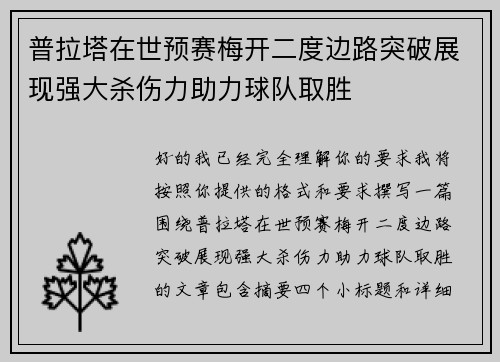 普拉塔在世预赛梅开二度边路突破展现强大杀伤力助力球队取胜 普拉塔在世预赛梅开二度边路突破展现强大杀伤力助力球队取胜